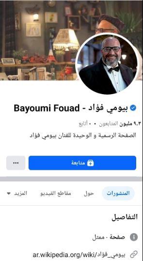 حساب بيومي فؤاد على فيسبوك 9 ملايين و300 ألف متابع